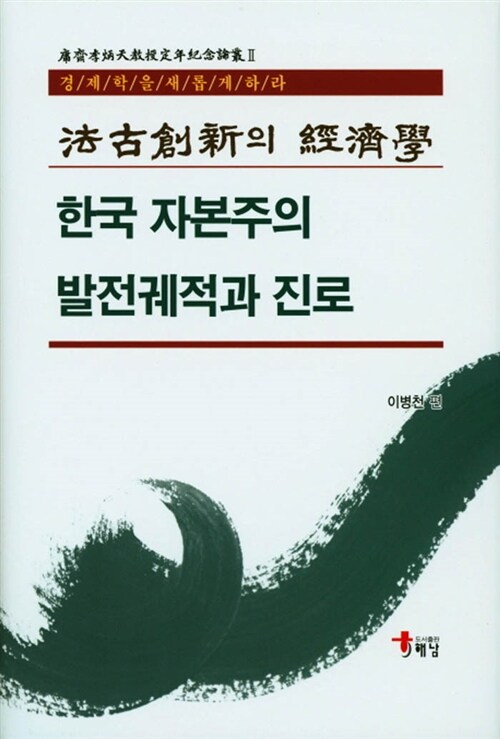 한국 자본주의 발전궤적과 진로
