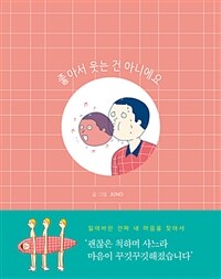 좋아서 웃는 건 아니에요 