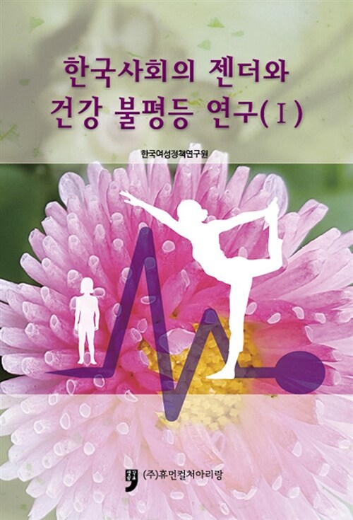 한국사회의 젠더와 건강 불평등 연구 1