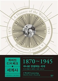 하버드-C.H.베크 세계사 : 1870~1945 하나로 연결되는 세계