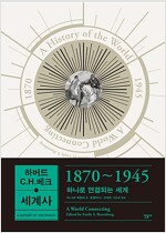 하버드-C.H.베크 세계사 : 1870~1945