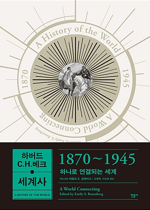 하버드-C.H.베크 세계사 : 1870~1945