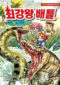 최강왕 배틀 :거대한 뱀 VS 포악한 악어 
