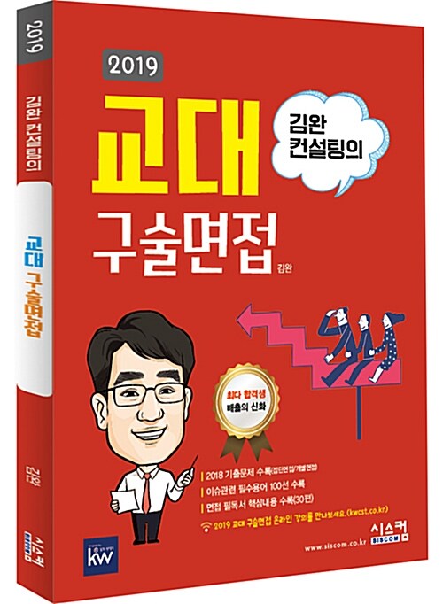 [중고] 2019 김완 컨설팅의 교대 구술면접