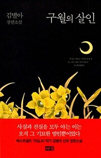 구월의 살인 :김별아 장편소설 