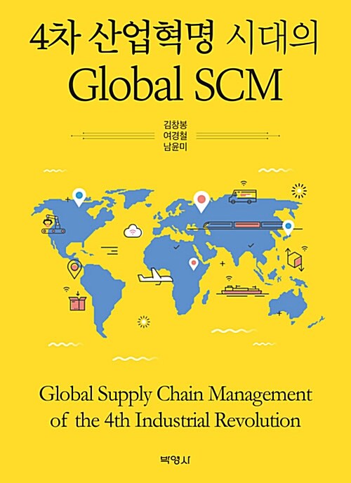 [중고] 4차 산업혁명 시대의 Global SCM