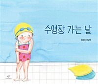 수영장 가는 날 =염혜원 그림책 /Saturday is swimming day 