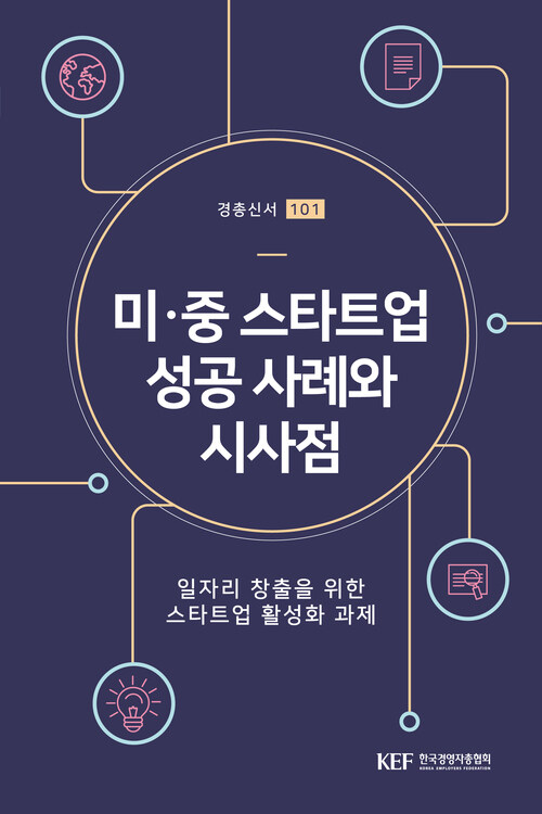 미 · 중 스타트업 성공 사례와 시사점 (경총신서 101)