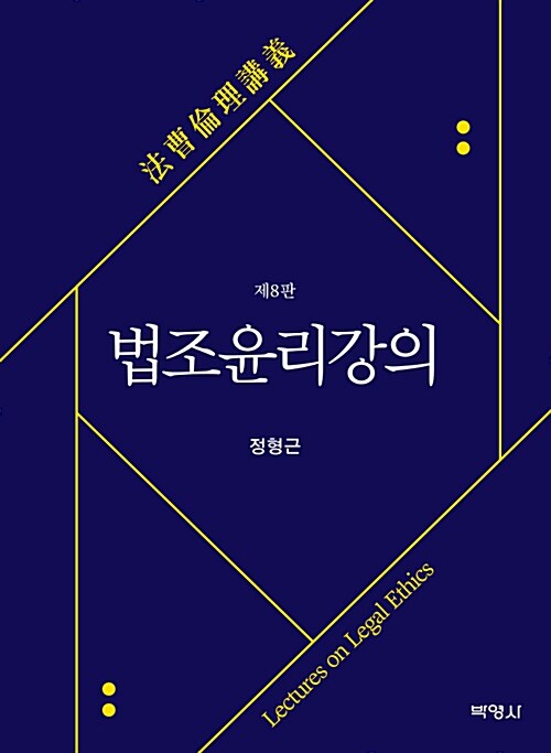 법조 윤리 강의