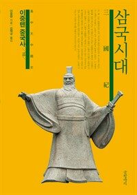 이중톈 중국사 10 : 삼국시대