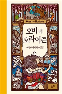 오버 더 호라이즌