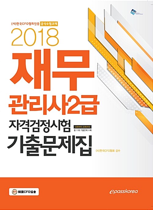 2018 이패스 재무관리사 2급 자격검정시험 기출문제집