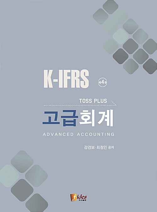 K-IFRS 고급회계