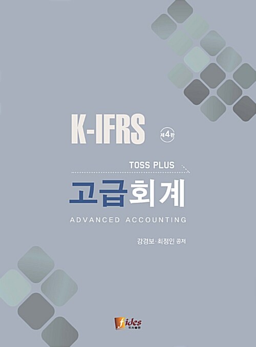 [중고] K-IFRS 고급회계