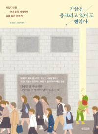 가끔은 웅크리고 있어도 괜찮아 : 복잡다단한 어른들의 세계에서 길을 잃은 너에게 커버