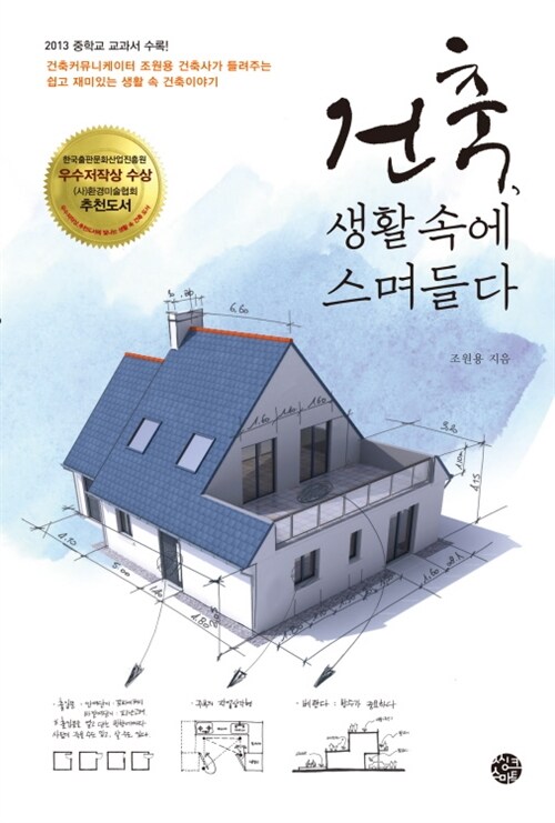 건축, 생활 속에 스며들다 : [이북 E-book]