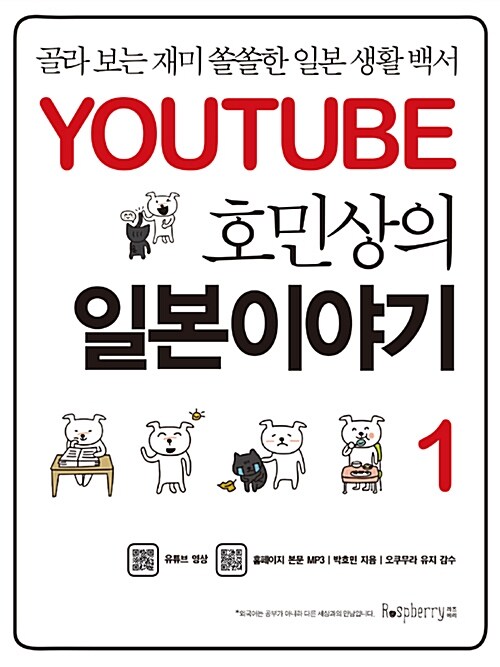 YOUTUBE 호민상의 일본이야기 : 골라 보는 재미 쏠쏠한 일본 생활 백서. 1