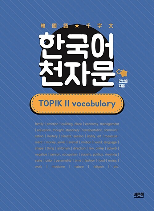 한국어 천자문 : TOPIK 2 vocabulary