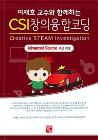 (이재호 교수와 함께하는) CSI 창의융합코딩 : advanced course : 고급 과정