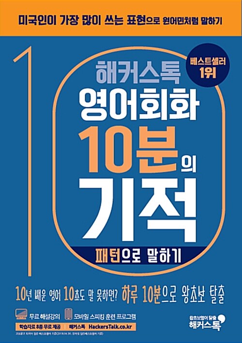 (해커스톡) 영어회화 10분의 기적 : 패턴으로 말하기 표지