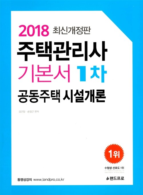 2018 주택관리사 기본서 1차 공동주택 시설개론