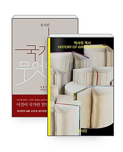 [중고] [세트] 역사의 역사 + 국가란 무엇인가 - 전2권