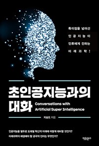 초인공지능과의 대화 =Conversations with artificial super intelligence 
