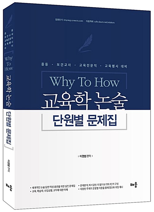 2019 Why to How 교육학논술 단원별 문제집