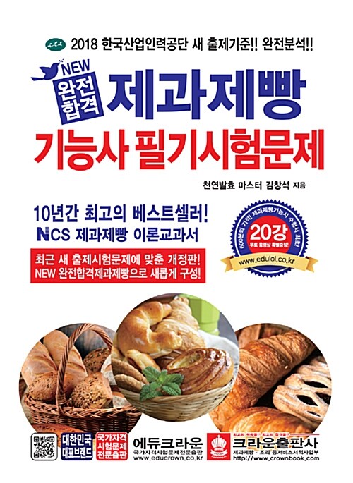 2018 New 완전합격 제과제빵기능사 필기시험문제