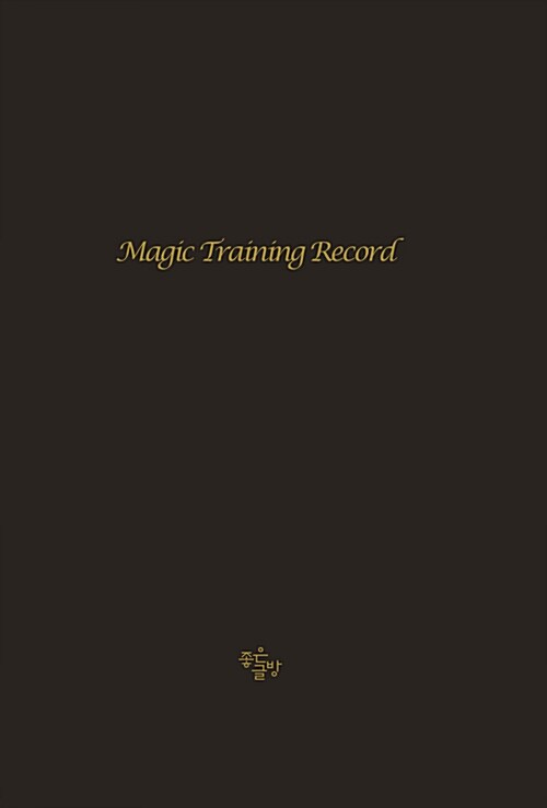 마법일지: Magic Training Record