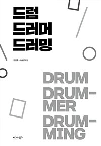 드럼, 드러머, 드러밍 =Drum drummer drumming 