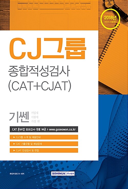 2018 기쎈 CJ그룹 종합적성검사 (CAT + CJAT)