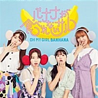 [수입] 오마이걸 반하나 - バナナが食べれないサル (CD+DVD) (초회한정반 B)