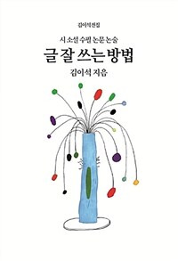 글 잘 쓰는 방법 :시 소설 수필 논문 논술 