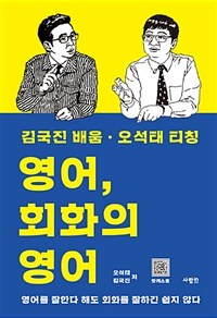 영어, 회화의 영어 :김국진 배움·오석태 티칭 