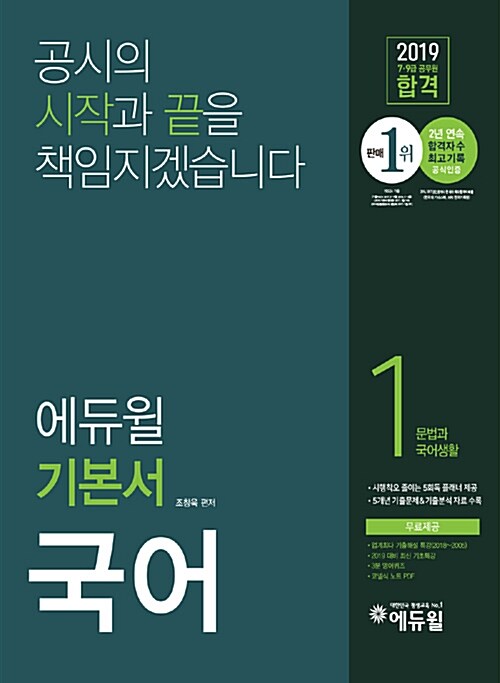 [중고] 2019 에듀윌 7.9급 공무원 합격 기본서 국어 - 전5권