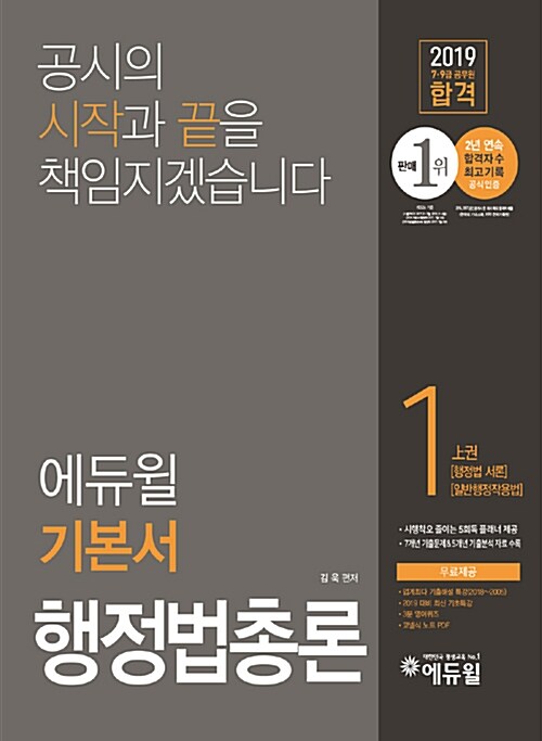 [중고] 2019 에듀윌 7,9급 공무원 합격 기본서 행정법총론 - 전3권