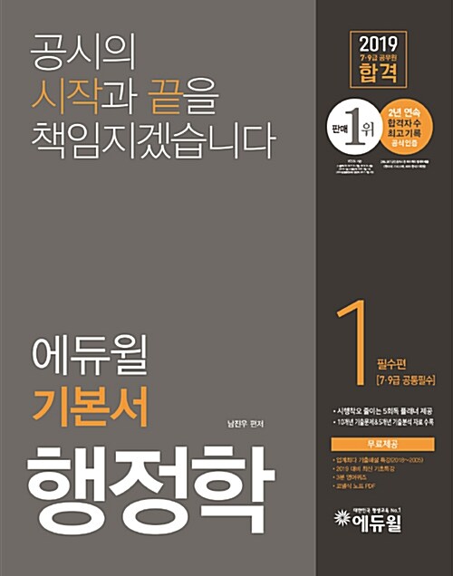 [중고] 2019 에듀윌 7,9급 공무원 합격 기본서 행정학 - 전3권