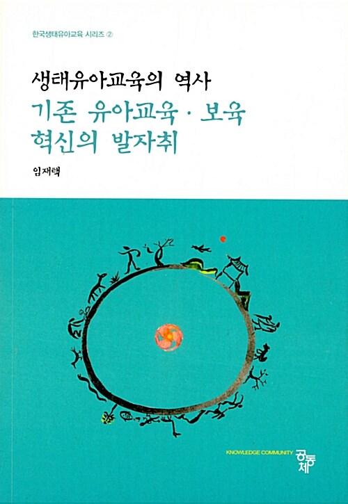 생태유아교육의 역사