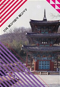 한국 불교사찰과 불교사상