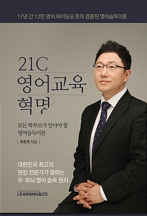 [중고] 21C 영어교육혁명