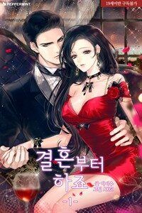 [세트] 결혼부터 하죠 (총2권/완결)
