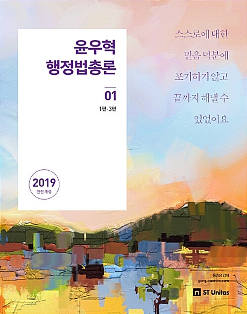 2019 윤우혁 행정법총론 세트 - 전2권