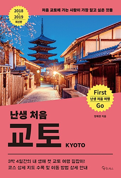 (난생 처음) 교토= Kyoto : 처음 교토에 가는 사람이 가장 알고 싶은 것들