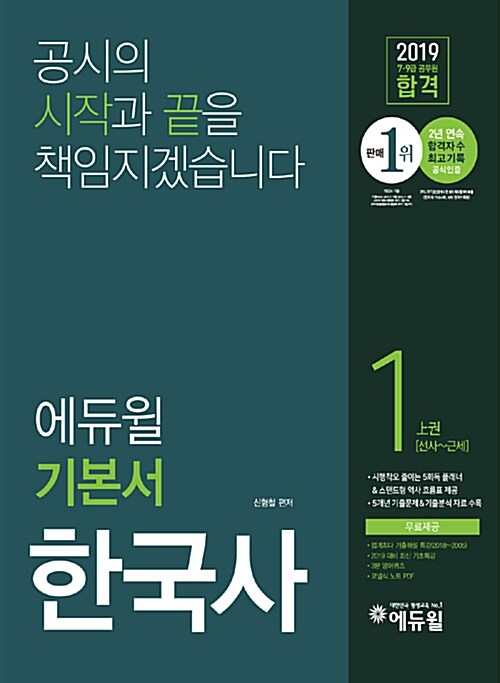 [중고] 2019 에듀윌 7.9급 공무원 합격 기본서 한국사 - 전3권