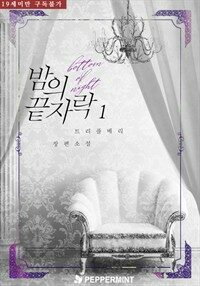 [세트] 밤의 끝자락 (총2권/완결)