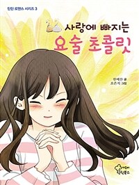 사랑에 빠지는 요술 초콜릿 