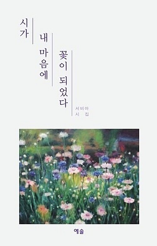 시가 내 마음에 꽃이 되었다