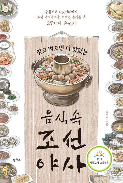 알고 먹으면 더 맛있는 음식 속 조선 야사 : 궁궐부터 저잣거리까지, 조선 구석구석을 우려낸 음식들 속 27가지 조선사