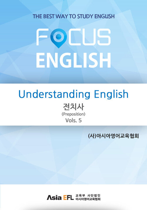 Understanding English - 전치사(Preposition) Vols. 5 (FOCUS ENGLISH)
